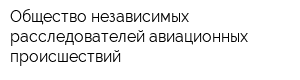 Общество независимых расследователей авиационных происшествий