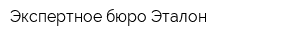 Экспертное бюро Эталон