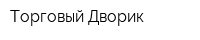 Торговый Дворик