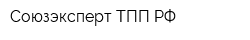 Союзэксперт ТПП РФ