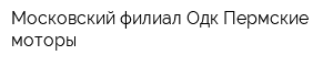 Московский филиал Одк Пермские моторы