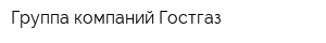 Группа компаний Гостгаз