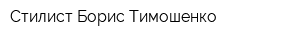 Стилист Борис Тимошенко