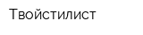 Твойстилист