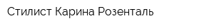Стилист Карина Розенталь