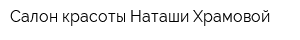 Салон красоты Наташи Храмовой