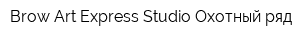 Brow Art Express Studio Охотный ряд