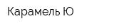 Карамель Ю
