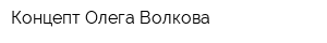 Концепт Олега Волкова