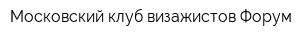 Московский клуб визажистов Форум