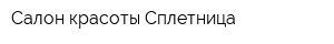Салон красоты Сплетница