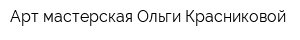 Арт-мастерская Ольги Красниковой