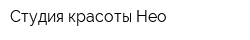 Студия красоты Нео