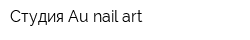 Студия Au nail art