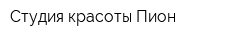 Студия красоты Пион