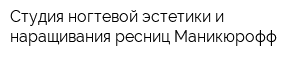 Студия ногтевой эстетики и наращивания ресниц Маникюрофф
