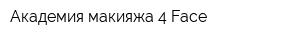 Академия макияжа 4 Face