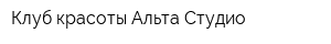 Клуб красоты Альта-Студио