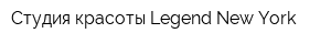 Студия красоты Legend New York