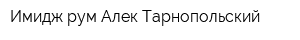 Имидж рум Алек Тарнопольский