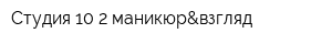 Студия 10 2 маникюр&взгляд