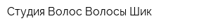 Студия Волос Волосы Шик