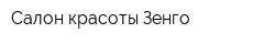 Салон красоты Зенго