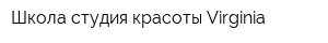 Школа-студия красоты Virginia