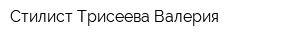 Стилист Трисеева Валерия