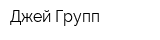 Джей Групп