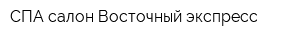 СПА-салон Восточный экспресс