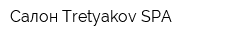 Салон Tretyakov SPA