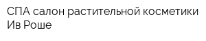 СПА-салон растительной косметики Ив Роше