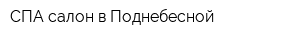 СПА-салон в Поднебесной