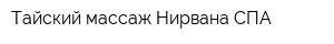 Тайский массаж Нирвана СПА