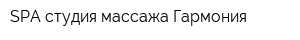 SPA студия массажа Гармония