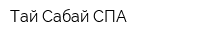 Тай Сабай СПА