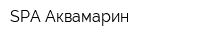 SPA Аквамарин