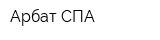 Арбат СПА