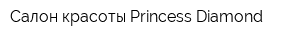 Салон красоты Princess Diamond