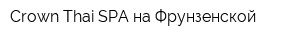 Crown Thai SPA на Фрунзенской