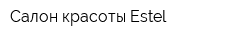 Салон красоты Estel