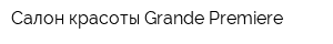 Салон красоты Grande Premiere