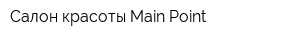 Салон красоты Main Point