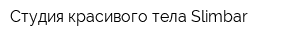 Студия красивого тела Slimbar
