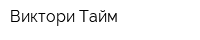 Виктори Тайм