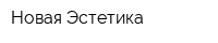 Новая Эстетика