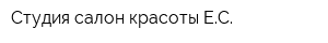 Студия салон красоты ЕС