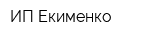 ИП Екименко