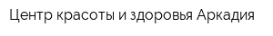 Центр красоты и здоровья Аркадия